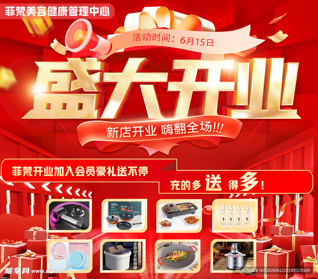 盛大开业促销家电盛宴