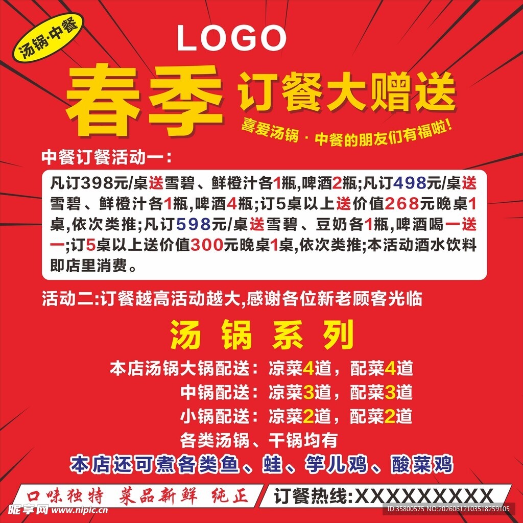 春季火锅订购大赠送活动