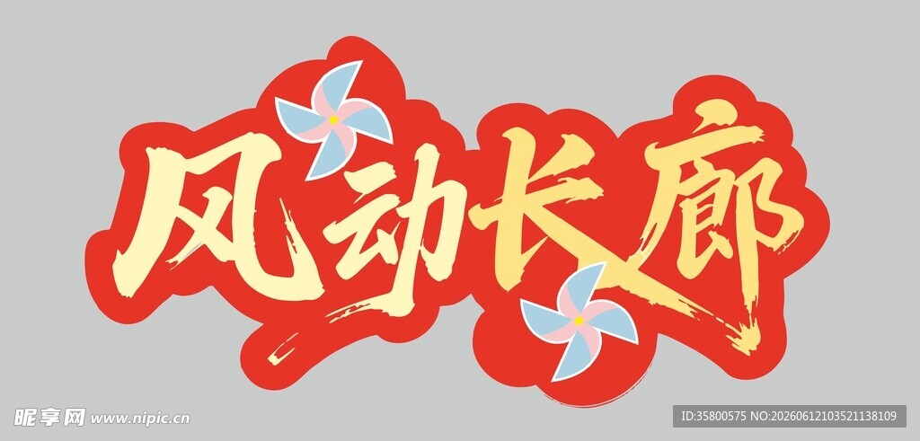 风动长廊艺术字设计