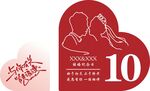 结婚十周年纪念浪漫标识