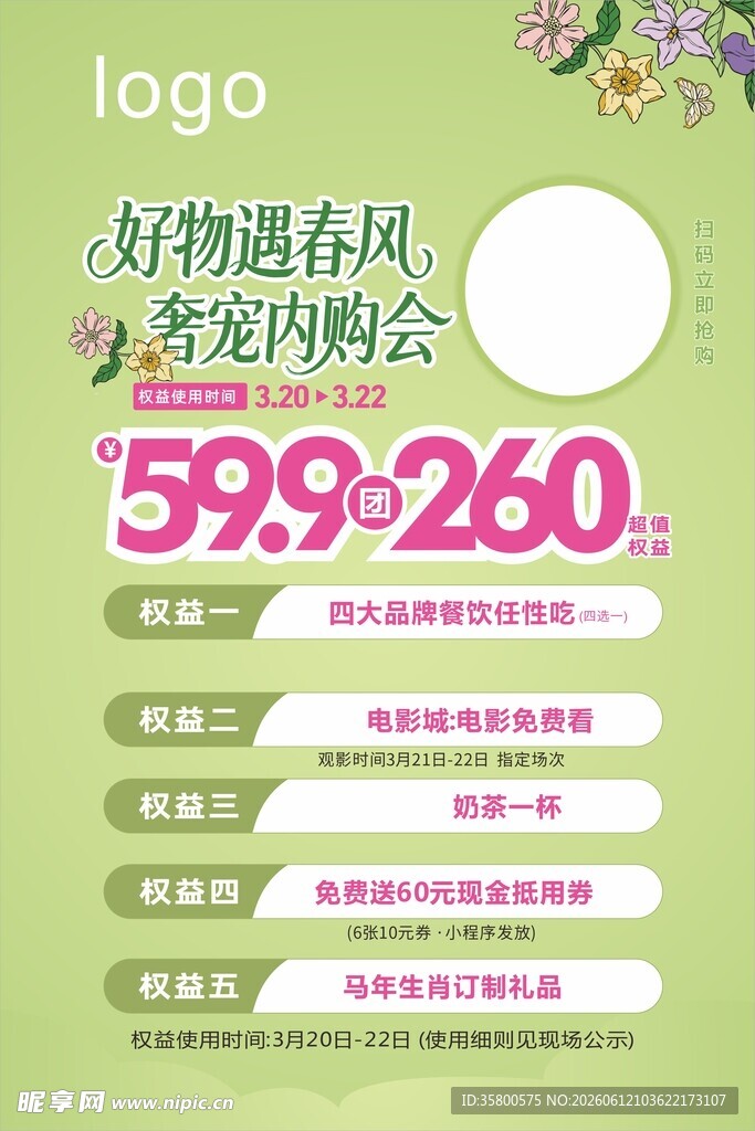 好物遇春风促销海报