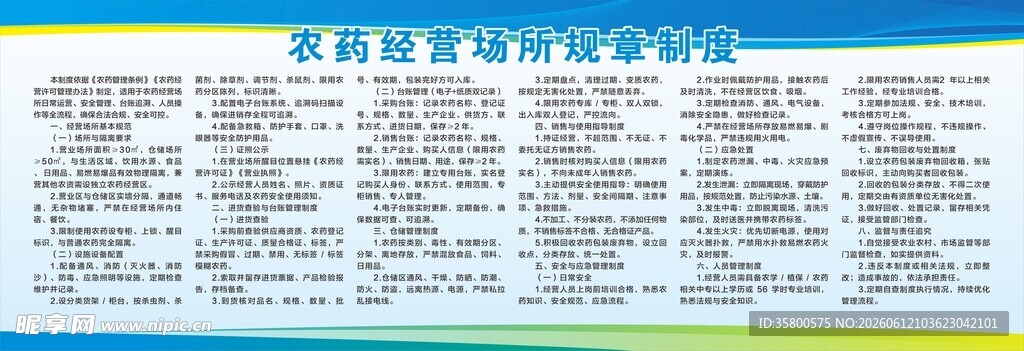 农药经营场所规章制度