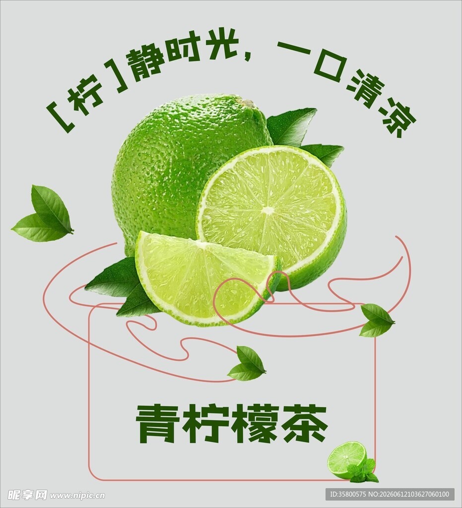清新青柠檬茶 