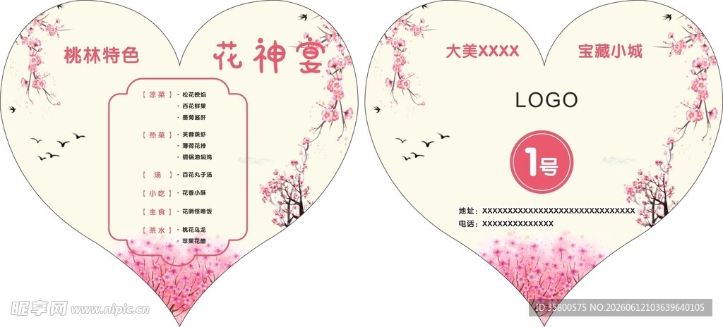 心形婚礼座位卡设计
