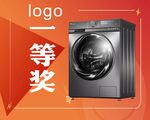 洗衣机抽奖活动宣传图