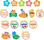节约美德主题卡通标识