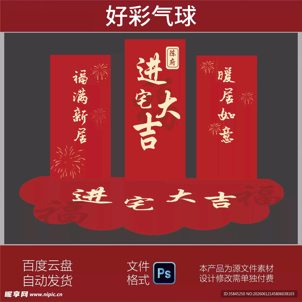 红色新中式乔迁之喜新居布置装饰