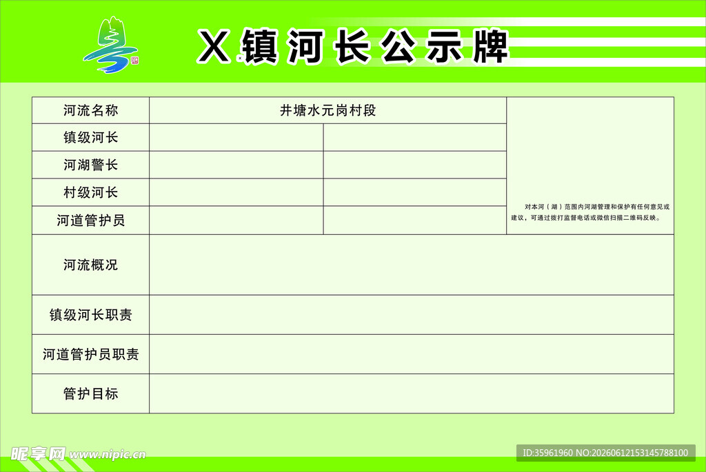 河长公示牌