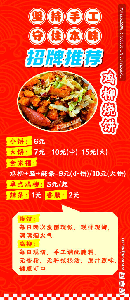 手工鸡柳烧饼价目宣传立牌