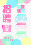 多彩创意招聘海报
