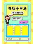 寻找千里马招聘海报