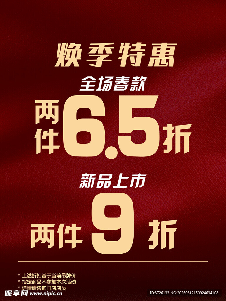 换季特惠促销海报