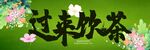 过来饮茶
