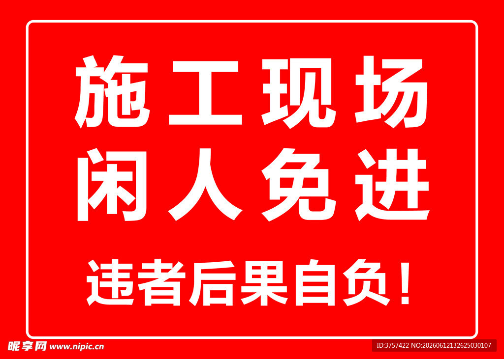 工地 