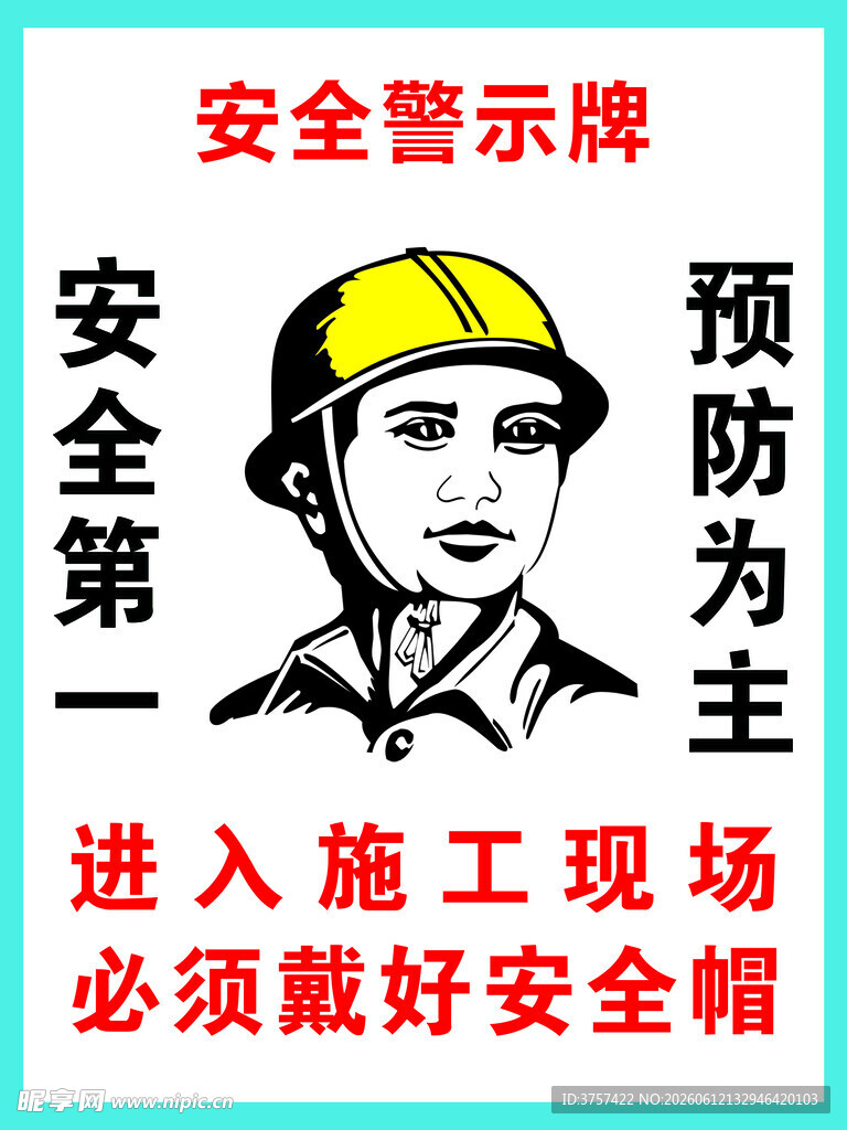 安全警示