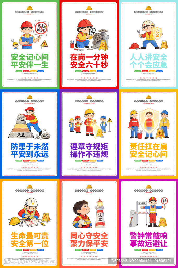 安全生产漫画
