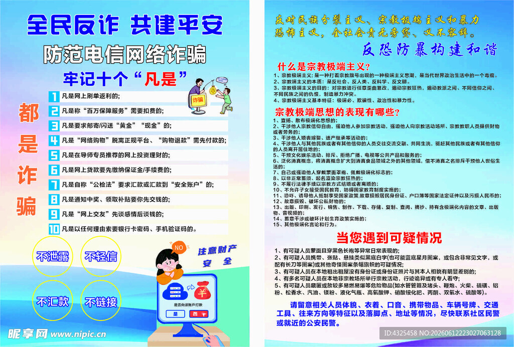 全民反诈