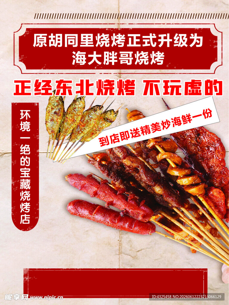 东北特色烤串