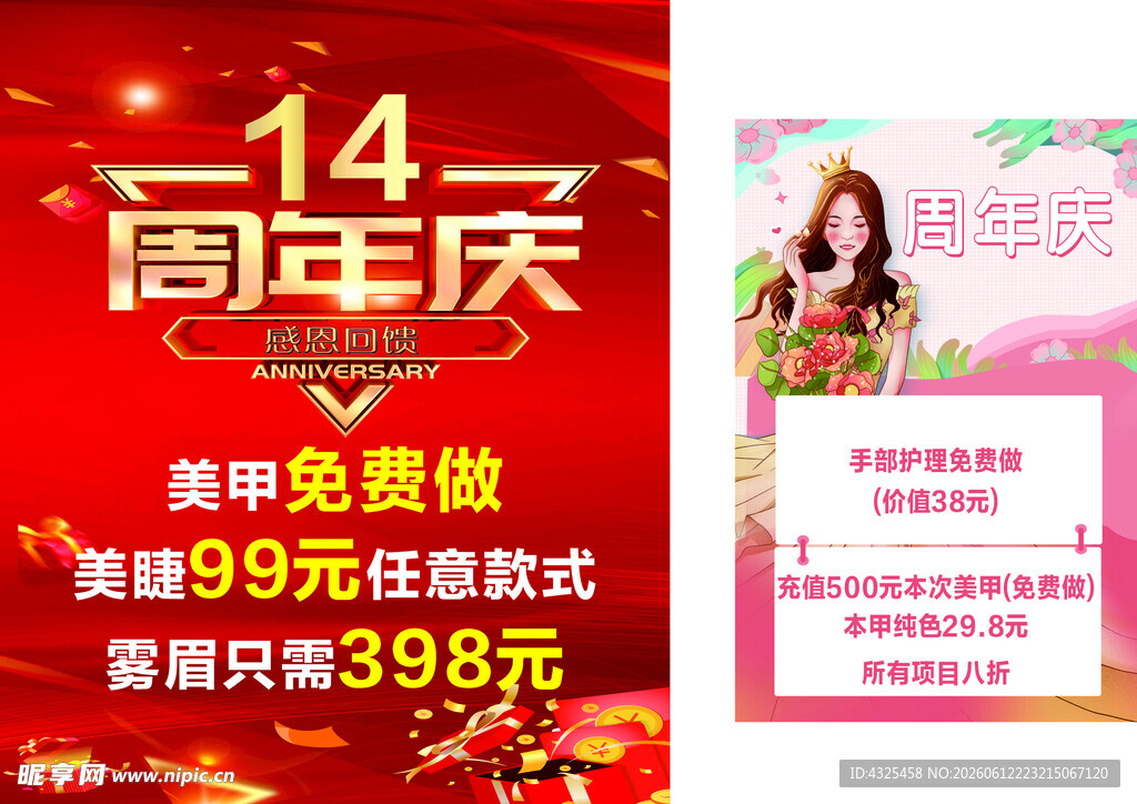 14周年庆美容优惠活动