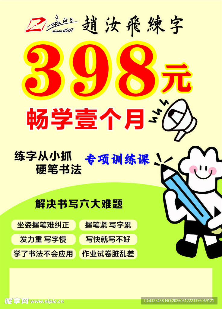 练字传单 