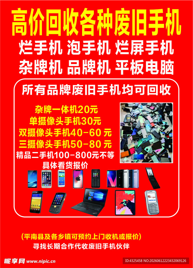 高价回收各类废旧手机