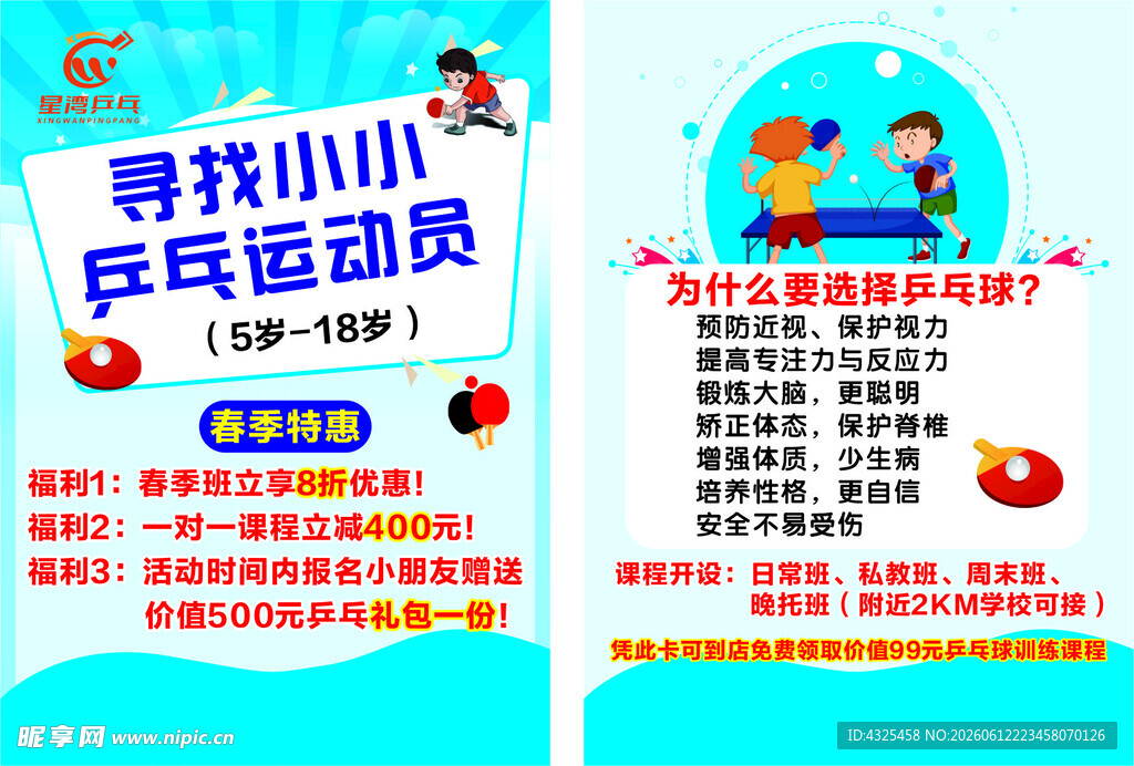 寻找小小乒乓运动员启事