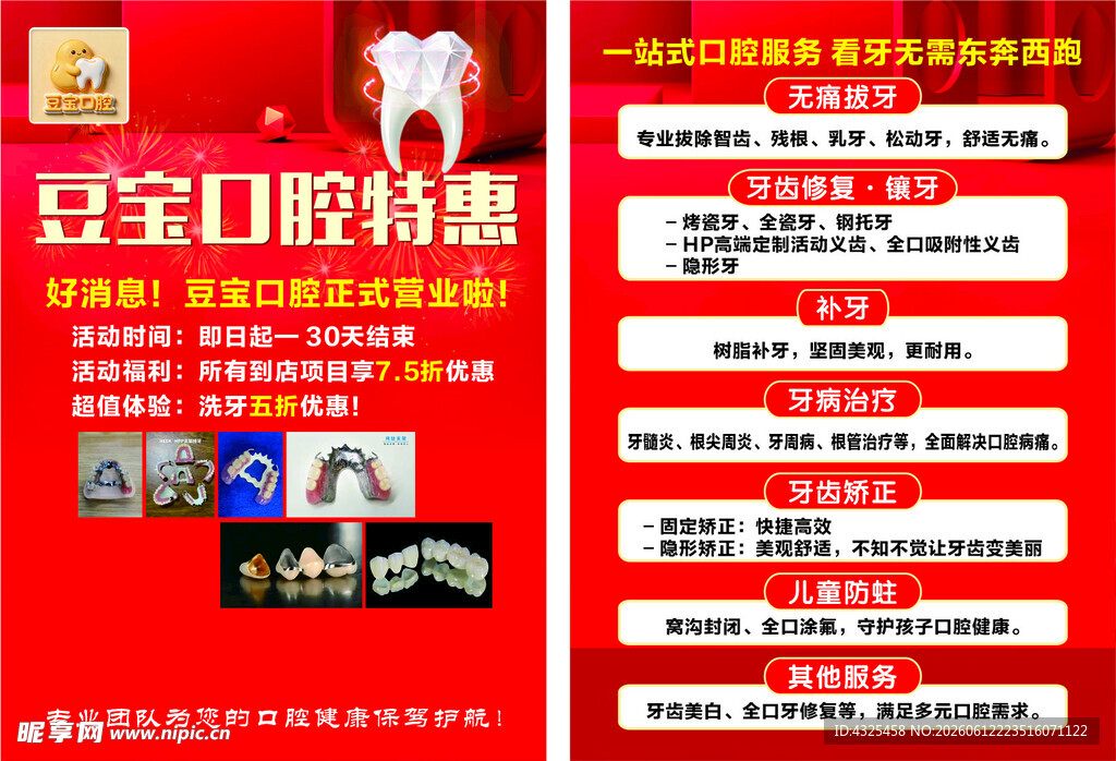 豆宝口腔特惠活动海报