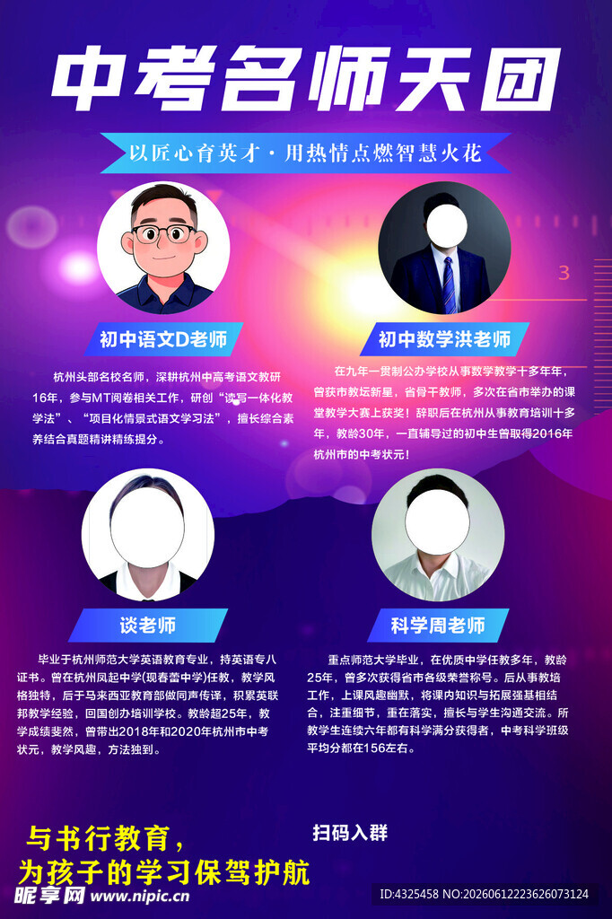 中考名师天团介绍海报