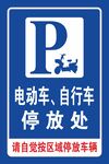 电动车 自行车 停放处