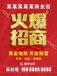火爆招商海报