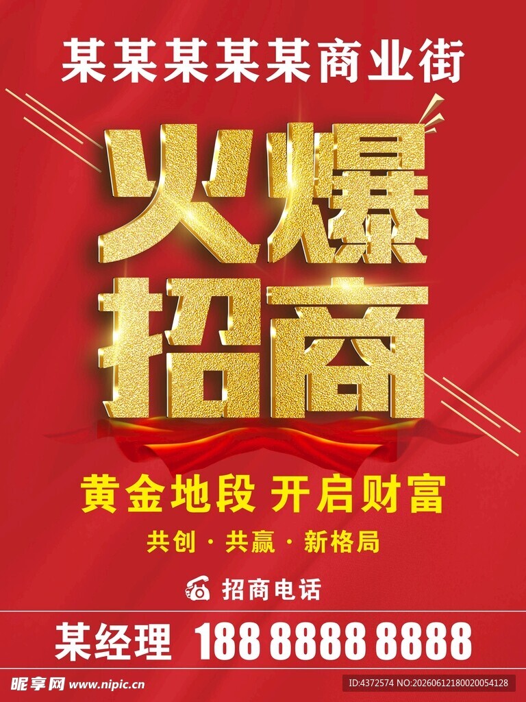 火爆招商海报