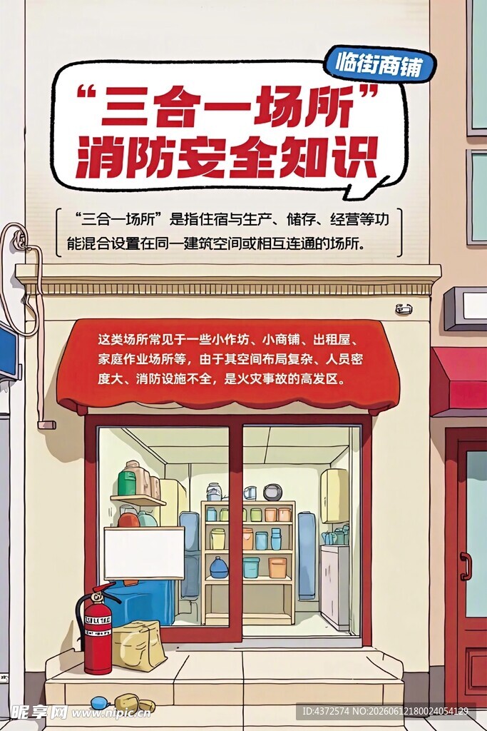 临街商铺 消防安全知识
