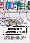 用电安全 乱拉乱接 漫画