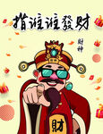 指谁谁发财