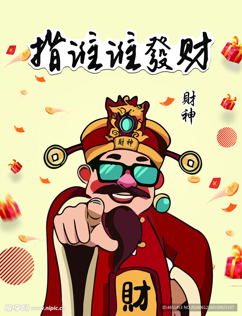 指谁谁发财