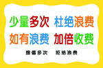 杜绝浪费