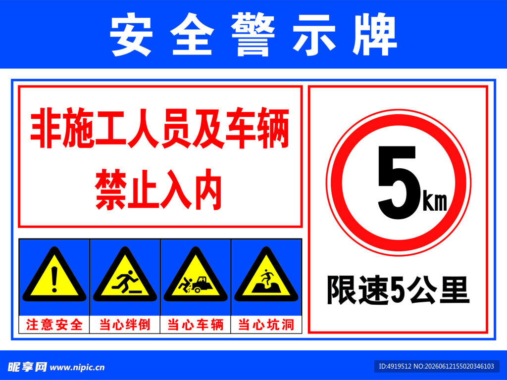安全警示牌