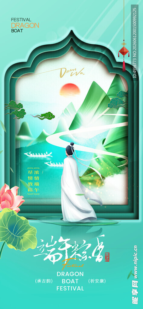端午节中国风屈原划龙舟粽子海报