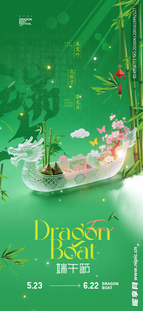 端午节中国风透明龙舟粽子新海报