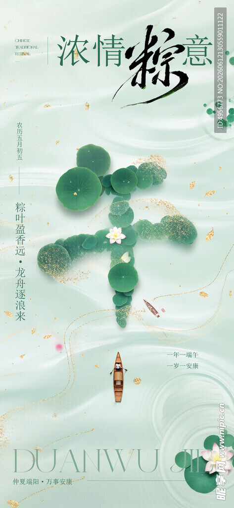 端午节浓情粽意清新宣传海报