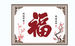 中式福字装饰图案
