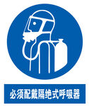 必须配戴隔绝式呼吸器