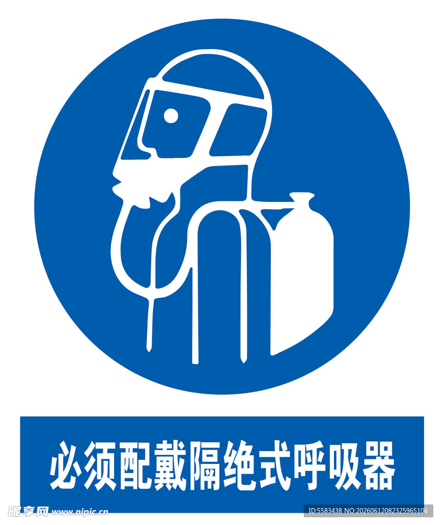 必须配戴隔绝式呼吸器