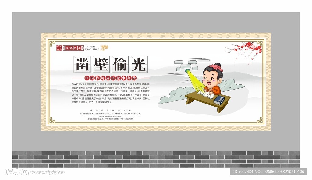 成语故事展板 