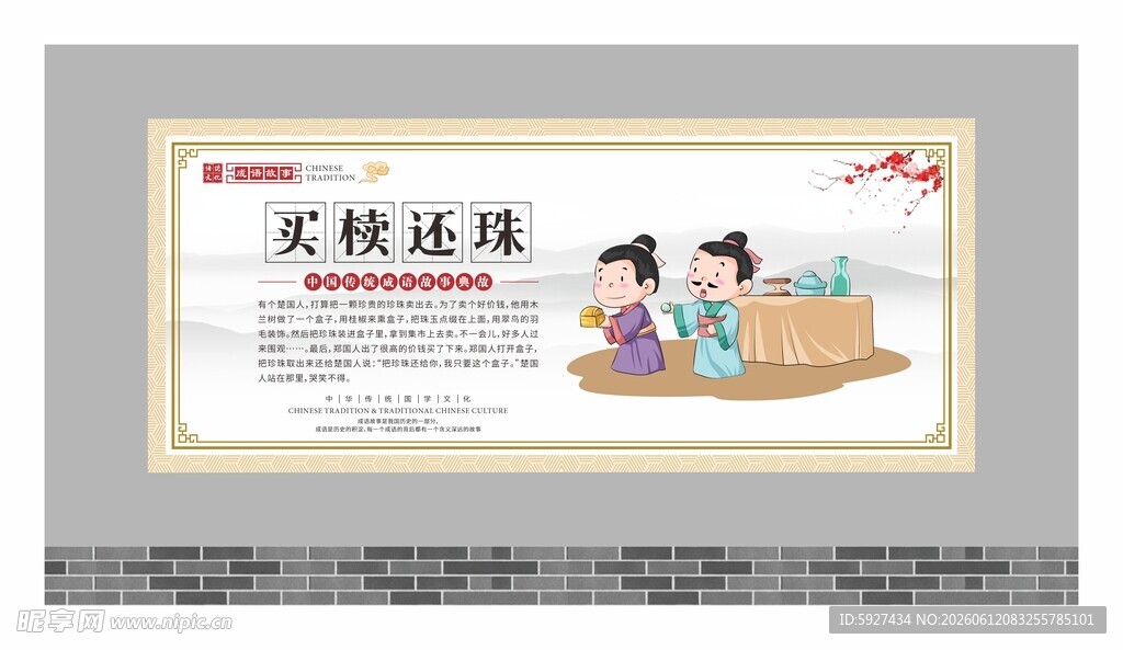 成语故事展板 