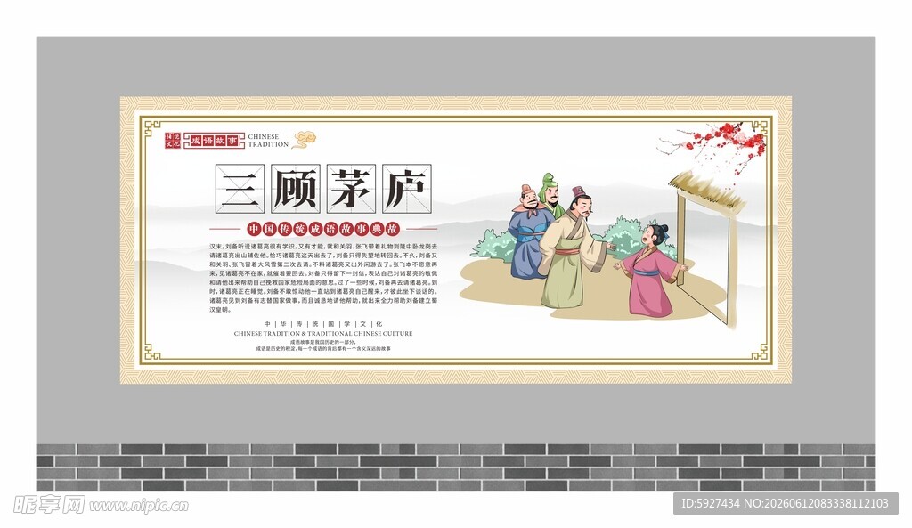 成语故事展板 