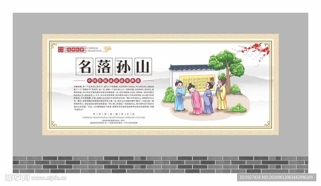 成语故事展板 