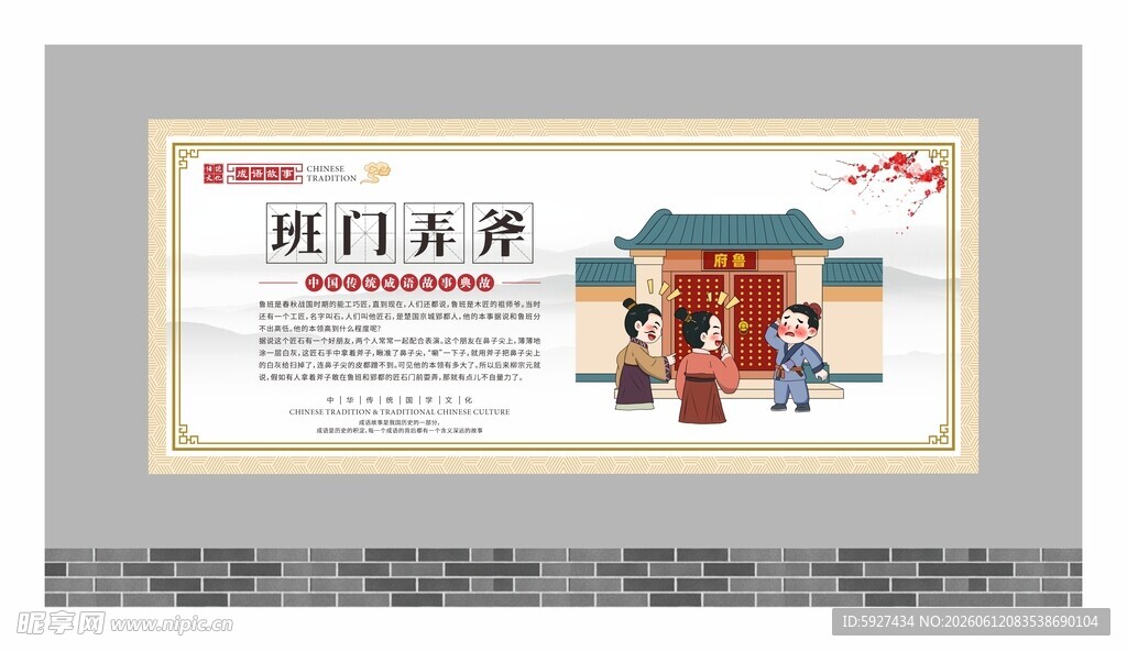 成语故事展板 