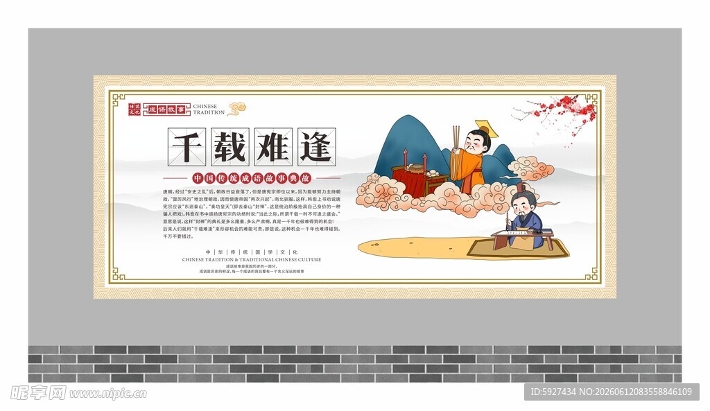 成语故事展板 