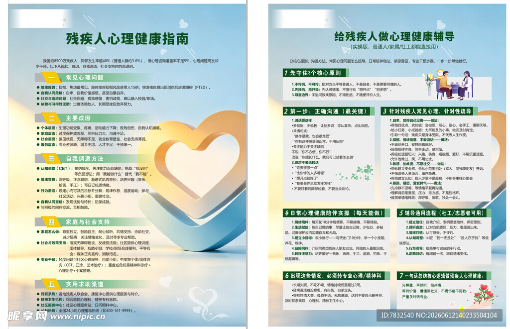 残疾人心理健康指南